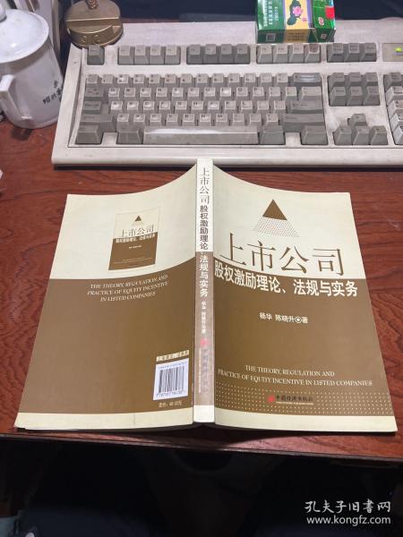 上市公司股权激励理论、法规与实务