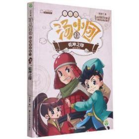 汤小团(17)(注音版)辽宋金元卷1-乾坤之印 注音读物 谷清 新华正版