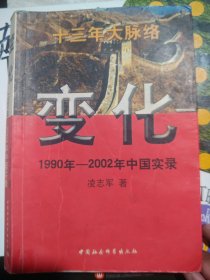 二手正版 轻微瑕疵 变化 1990年-2002年中国实录 凌志军 中国社会科学出版社 9787500436898