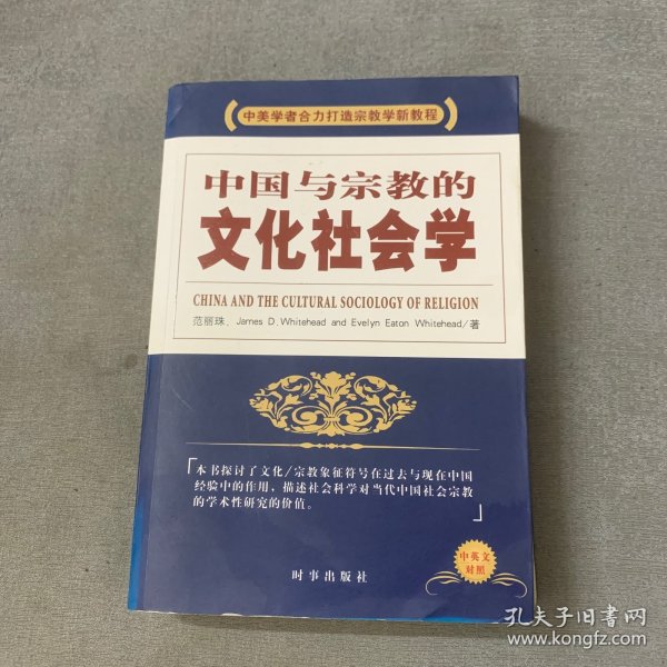 中国与宗教的文化社会学（中英文对照）