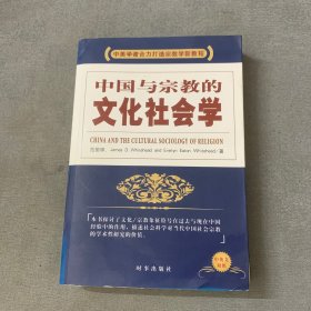 中国与宗教的文化社会学（中英文对照）