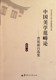 正版书中国美学范畴论:曾祖荫自选集