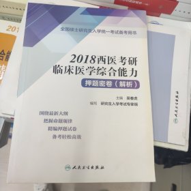 全国硕士研究生入学统一考试备考用书：2018西医考研临床医学综合能力押题密卷（解析）