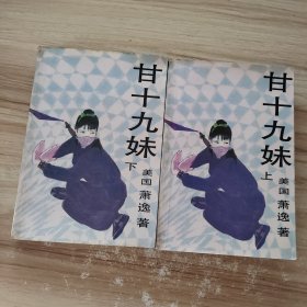 甘十九妹（上下册全） 附作者签名 一版一印