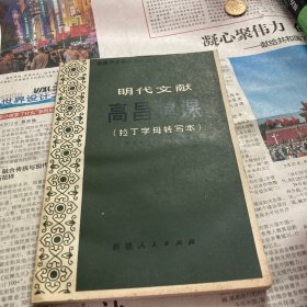 新疆历史资料研究丛书：明代文献《高昌馆课》（拉丁文字母译注