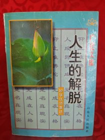 人生的解脱