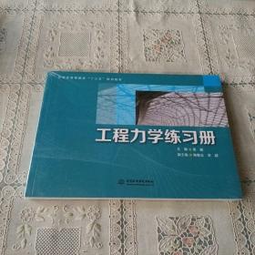 工程力学练习册/应用型高等教育“十三五”规划教材