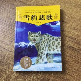 雪豹悲歌