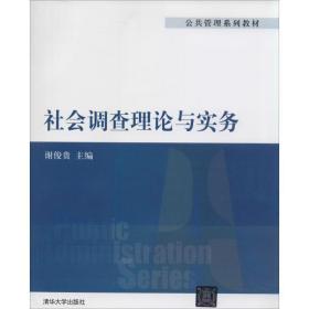 公共管理系列教材：社会调查理论与实务