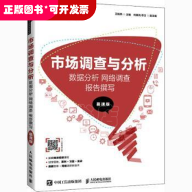 市场调查与分析： 数据分析 网络调查 报告撰写 （慕课版）