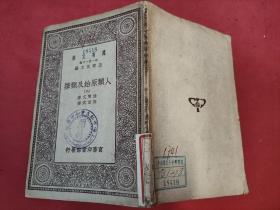 万有文库《人类原始及类择》 民国十九年1930年初版 王云五