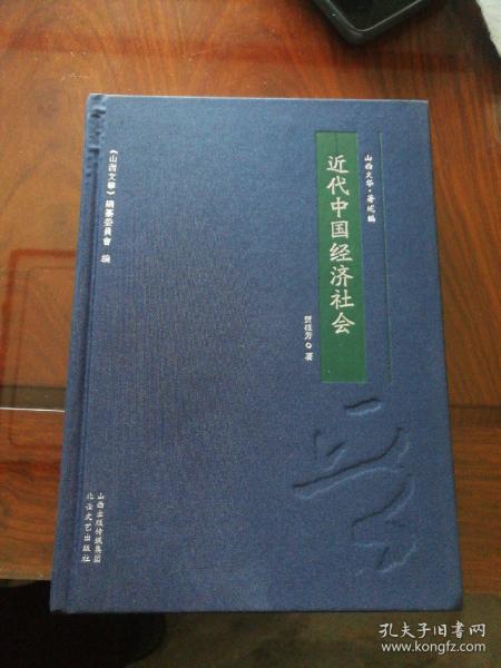 近代中国经济社会/山西文华·著述编