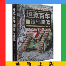坦克百年(上)——铁马嘶鸣