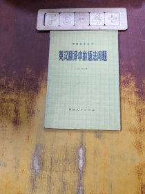英漢翻譯中的語法問題