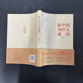 新中国为什么成功（MZJ）一版一印