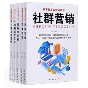 新零售实战营销系列(全5册) 商业贸易 王辉