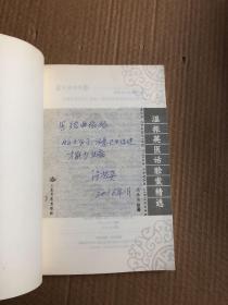 温振英医话验案精选（温振英签赠本）