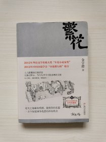金宇澄亲笔签名本《繁花》 2013年 1版3印