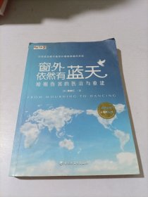 窗外依然有蓝天——婚姻伤害的医治与重建