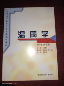 温病学（供中医专业用）