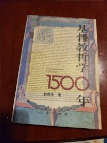 基督教哲学1500年