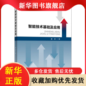智能技术基础及应用 康跃 9787563831869 首都经济贸易大学出版社