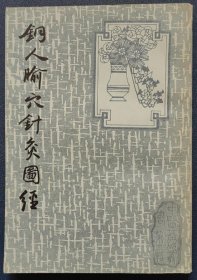 正版旧书 铜人腧穴针灸图经 王唯一中国书店出版社1987年原版书籍