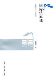 云南民族大学学术文库：国际法原理