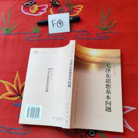 毛泽东思想基本问题