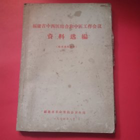 福建省中西医结合和中医工作会议资料选编