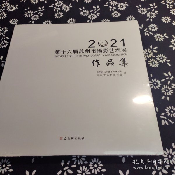 2021 第十六届苏州市摄影艺术展