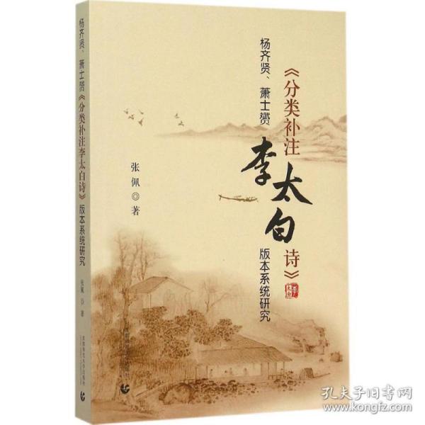 杨齐贤、萧士赟《分类补注李太白诗》版本系统研究 