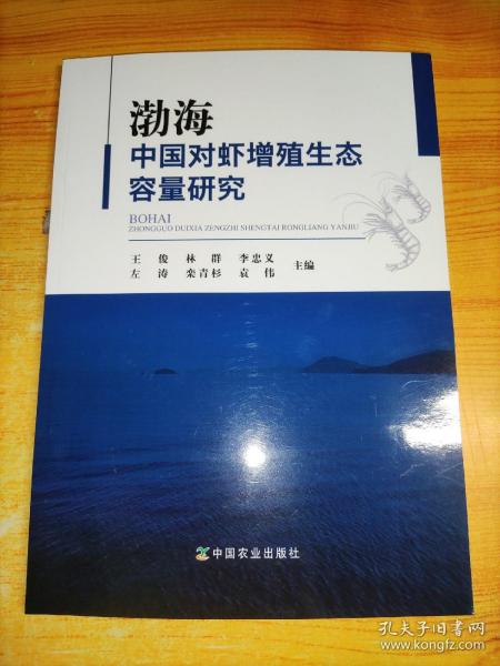渤海中国对虾增殖生态容量研究