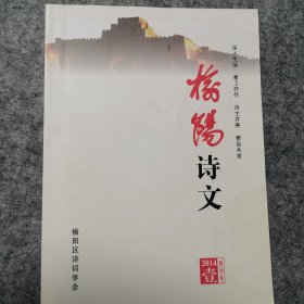 《榆阳诗文》创刊号（2014年）