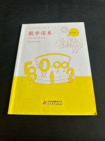 中小学学科文化丛书：数学读本（四年级上）