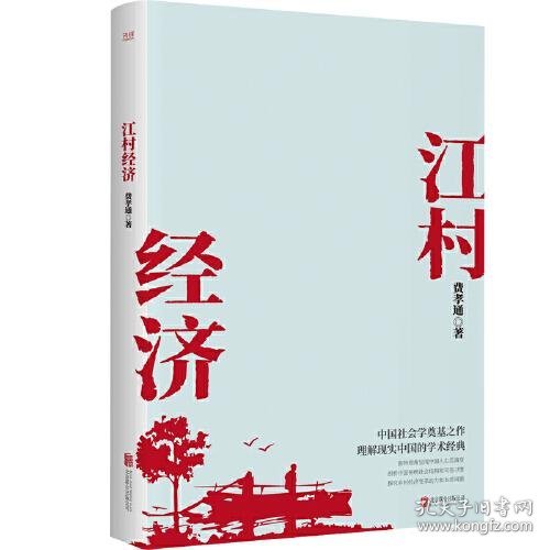 江村经济（社会学泰斗费孝通学术经典！国际人类学界的经典之作；一书了解现实的中国。）