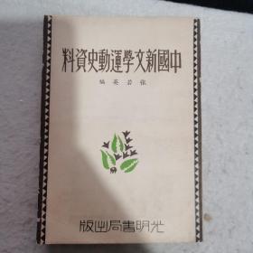 中国新文学运动史资料  影印本