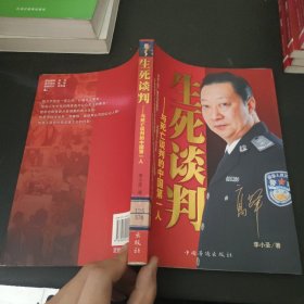 生死谈判：与死亡谈判的中国第一人