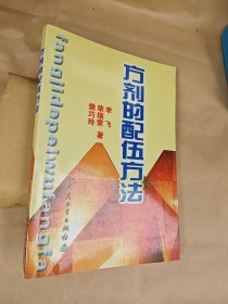 方剂的配伍方法