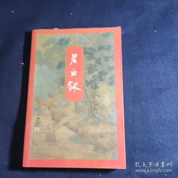 金庸作品集 碧血剑 上