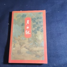 金庸作品集 碧血剑 上