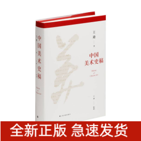 中国美术史稿