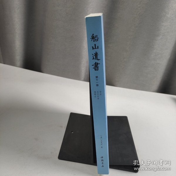 船山遗书：曾国藩白天打仗晚上校对，国学绕不开的殿堂级著作（全15册）：王夫之逐一释读《四书五经》《资治通鉴》等国学经典。左宗棠、章太炎、毛泽东、钱穆等推崇备至！清末金陵刻本简体横排，原汁原味老经典。