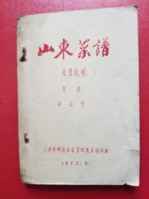 山东菜谱（北京风味）初稿第四集，油印本