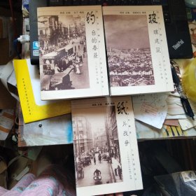 钓台的春昼、玻璃建筑、纸片战争，三本合售