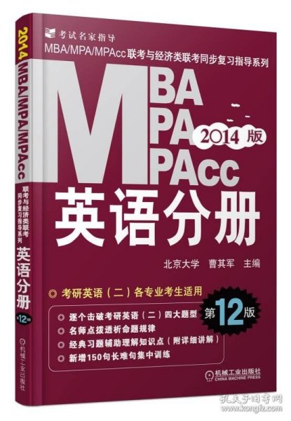 2014MBA、MPA、MPAcc联考与经济类联考：英语分册（第12版）