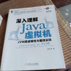 深入理解Java虚拟机：JVM高级特性与最佳实践（第2版）