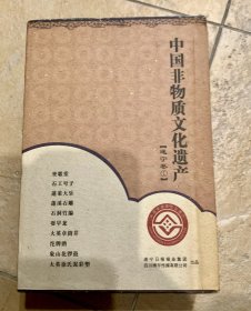 中国非物质文化遗产 遂宁 全10册