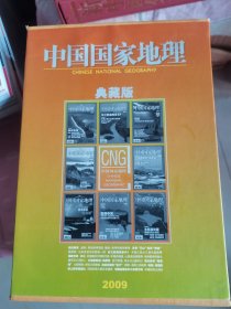 中国国家地理2009典藏版（1-11期）缺12期，共11册