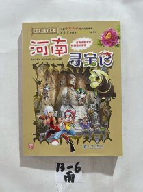 大中华寻宝系列14 河南寻宝记 我的第一本科学漫画书